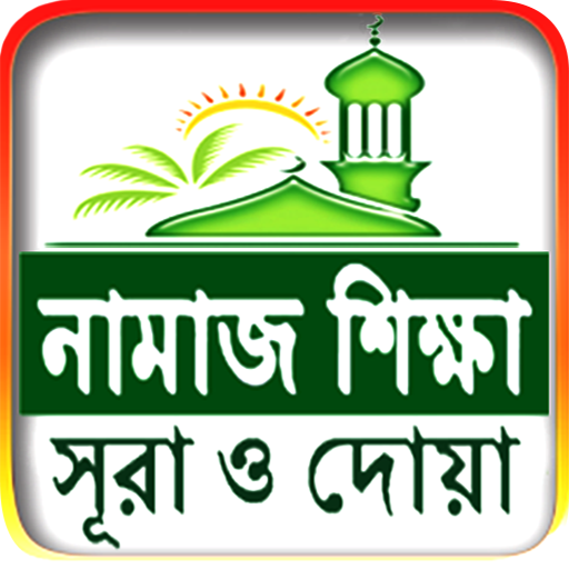 নামাজ শিক্ষা ও প্রয়োজনীয় সূর 2.2 Icon