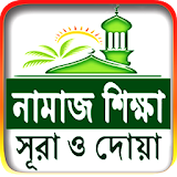 নামাজ শঠক্ষা ও প্রয়োজনীয় সূরা - Namaj Shikkha icon