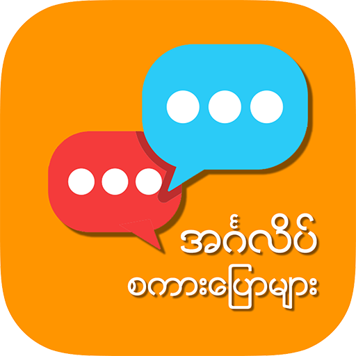 English Speaking for Myanmar 1.0.5 Icon