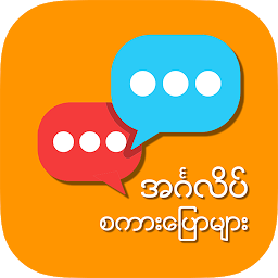 Icon image English Speaking for Myanmar