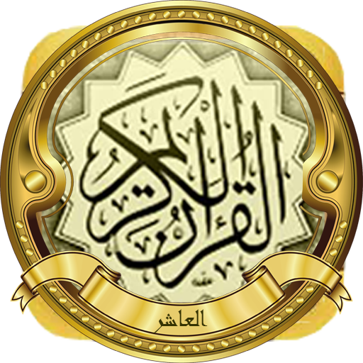 الجزء 10(الحصري المجود بدون نت logo