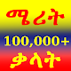 Merit: Amharic Dictionary