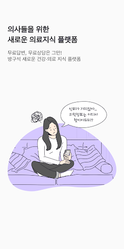 Android application 방구석의사들 (의사회원전용) screenshort