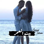 Cover Image of ダウンロード بيت العمر- امجد جمعة 1 APK