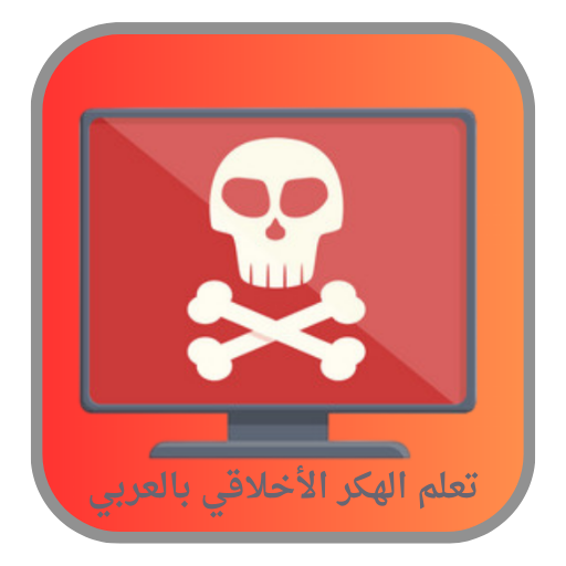 تعلم الهكر الأخلاقي بالعربي 3 Icon