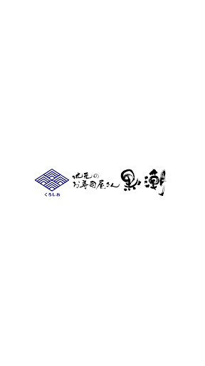 Android application 地元のお寿司屋さん　黒潮 screenshort