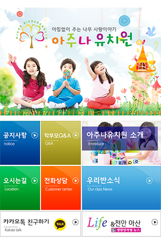Android application 아주나유치원 screenshort