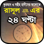 Cover Image of ดาวน์โหลด রাসুলের ২৪ ঘন্টা দৈনন্দিন জীবন  APK