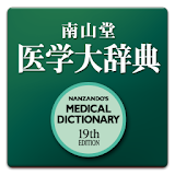 南山堂医学大辞典第19版 icon