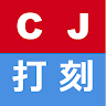 CJ打刻