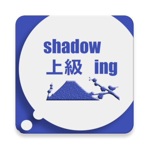 Shadowing上級 1.3 Icon