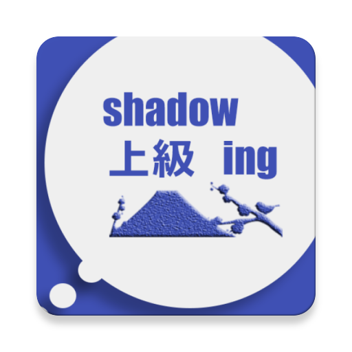 Shadowing上級 logo