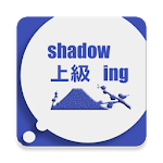 Cover Image of Unduh Shadowing上級 1.3 APK