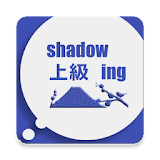 Shadowing上級 icon