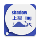 Shadowing上級 - Androidアプリ