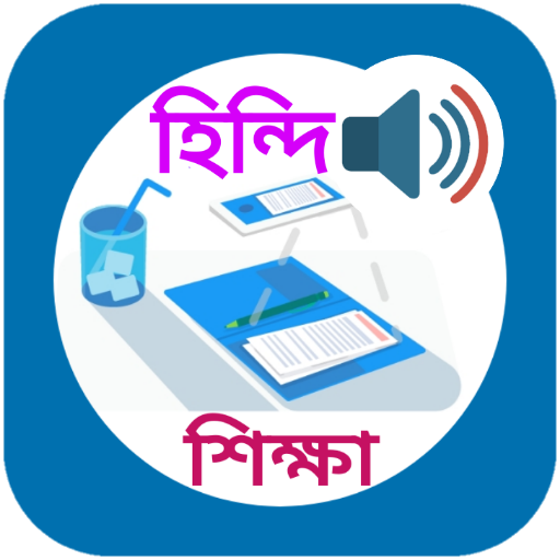 হিন্দি ভাষা বাংলা অনুবাদ 2.0.1.2 Icon
