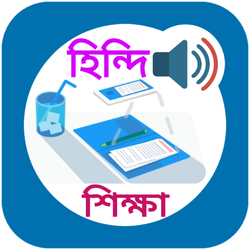 হিন্দি ভাষা বাংলা অনুবাদ logo
