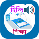 Cover Image of Baixar হিন্দি ভাষা বাংলা অনুবাদ 2.1.0 APK