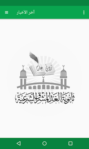 ثانوية الغد المشرق الشرعية