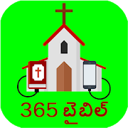 సంవత్సరంలో బైబిల్ (Telugu Bible 1Year App Offline)