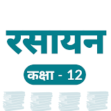 CHEMISTRY -12TH NCERT BOOK & SOLUTION IN HINDI icon