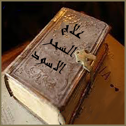 علاج السحر الاسود _ Magic cure Download on Windows