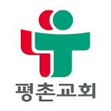 평촌교회 스마트요람 icon