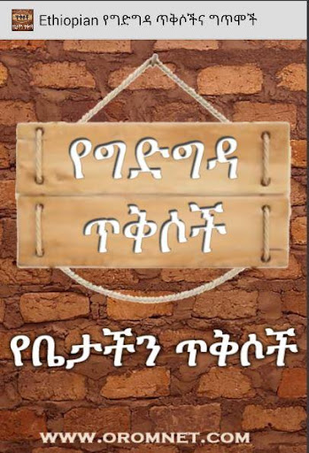 Ethiopian የግድግዳ ግጥም ጥቅሶች Screen 2