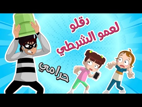 أغنية يا شرطي حرامي 2022 Screen 2