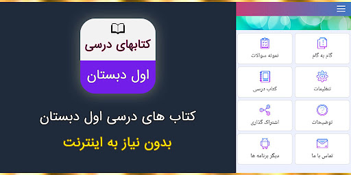 کتاب های درسی اول دبستان Screenshot 1 - AppWisp.com