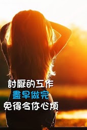 化解壓力20招 - 在繁堙中重拾平靜生活