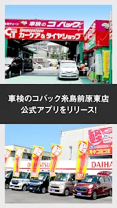 車検のコバック糸島前原東店　公式アプリ