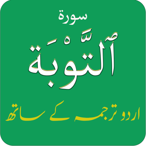 Surah At Tawbah سورة التوبةwith URDU Translation