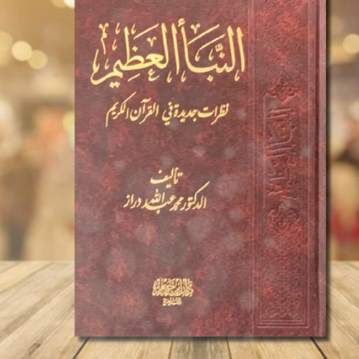 كتاب النبأ العظيم pdf logo