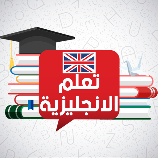 تعلم اللغة الانجليزية لمبتدئين logo