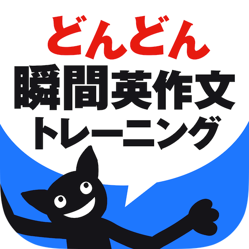 どんどん話すための瞬間英作文トレーニング Google Play のアプリ