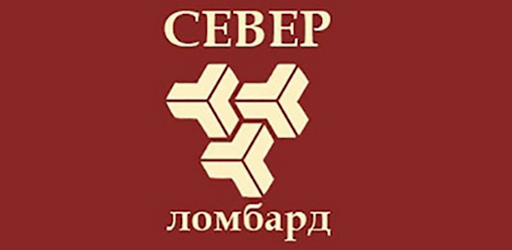 Ломбард Север
