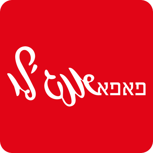 פאפא אנגלו - פיצה נפוליטנה for  Android – Latest Version & Features app icon