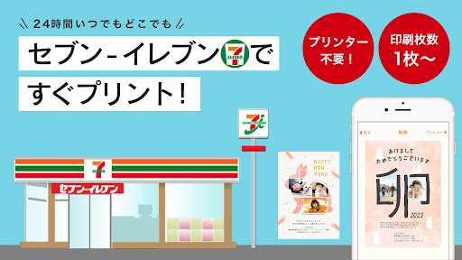 Android application コンビニで家族年賀状2023　セブン-イレブンで即日印刷 screenshort