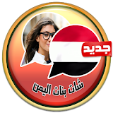 شات بنات اليمن prank icon