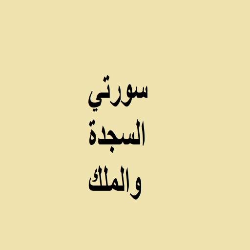 السجدة والْمُلْكُ وأذكار النوم logo