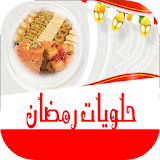 حلويات رمضان عربية بدون انترنت icon