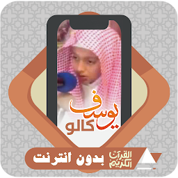 Icon image Al Quran Offline Yusuf Kalo