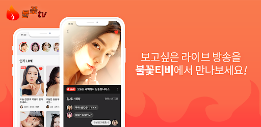 Android application 불꽃티비-여캠 비제이 팝콘연동 라이브방송 screenshort