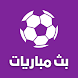 مباريات لايف لمتابعة كرة القدم - Androidアプリ
