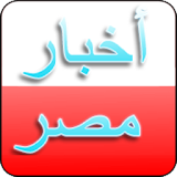أخبار مصر (Akhbar Masr) icon