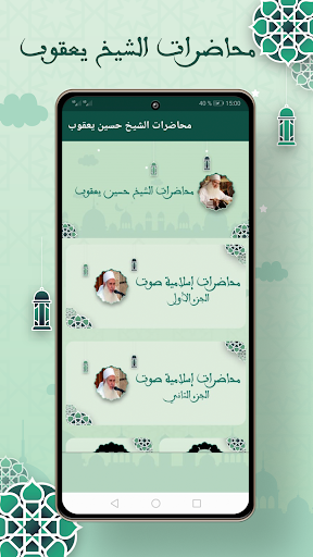 Android application محاضرات الشيخ محمد حسين يعقوب screenshort