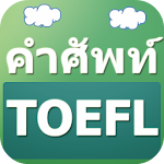 คำศัพท์ TOEFL : ศัพท์อังกฤษ Apk