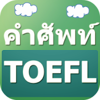 คำศัพท์ TOEFL : ศัพท์อังกฤษ