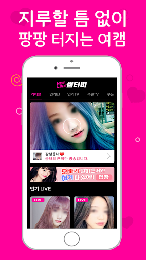 썸티비-야동보다 인터넷방송 tv로 놀자 Screen 2